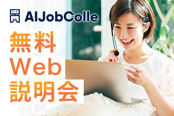 AIジョブカレ無料説明会
