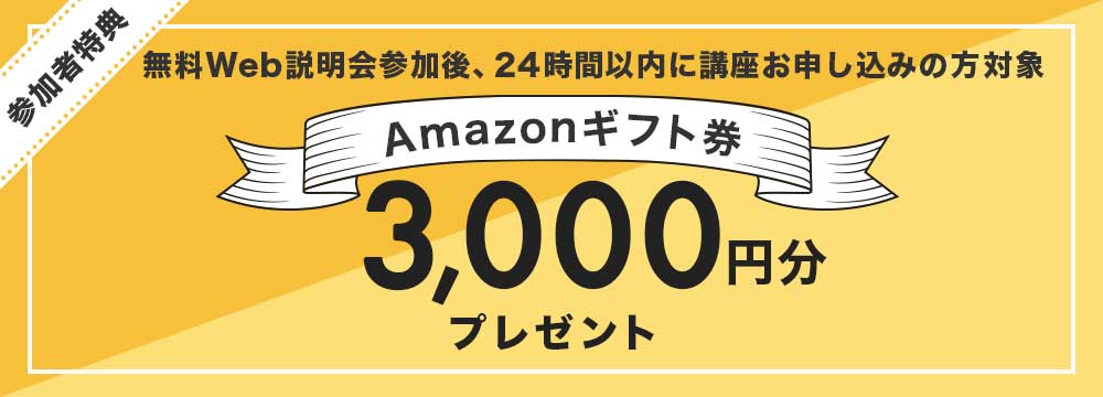 無料Web説明会の参加者特典！Amazonギフト券『3,000円』プレゼント！