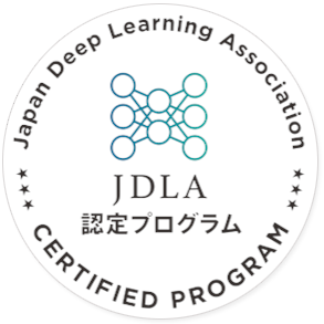 JDLA認定プログラム