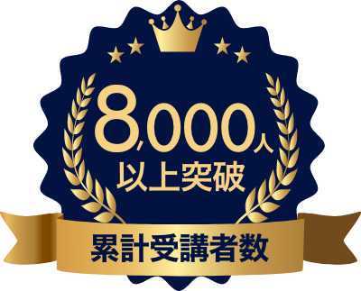 累計受講者数8000人以上突破