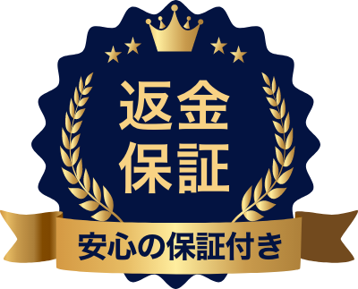 安心の返金保証