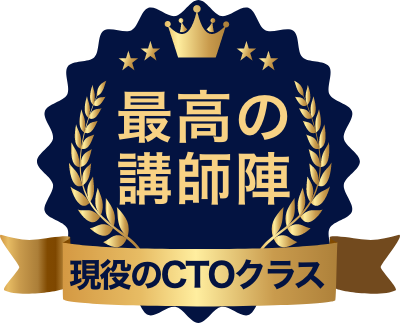 現役の講師陣
