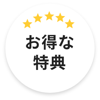 お得な特典