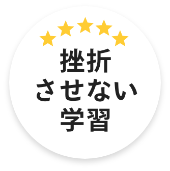挫折させない学習