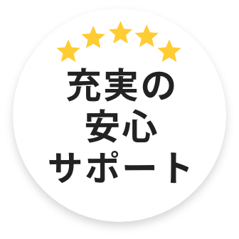 充実の安心サポート