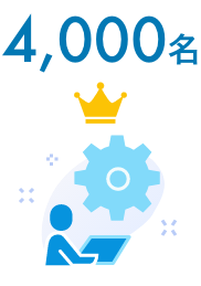 受講実績