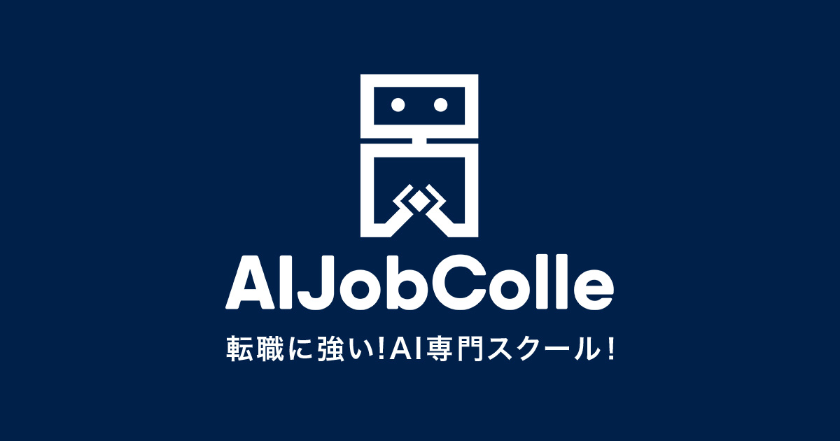 AIジョブカレ | 人工知能技術専門プログラミングスクール