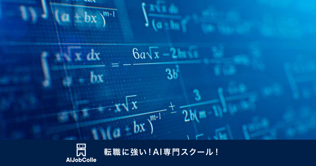 基礎から学べるPython+数学超入門講座 | AIジョブカレ image.