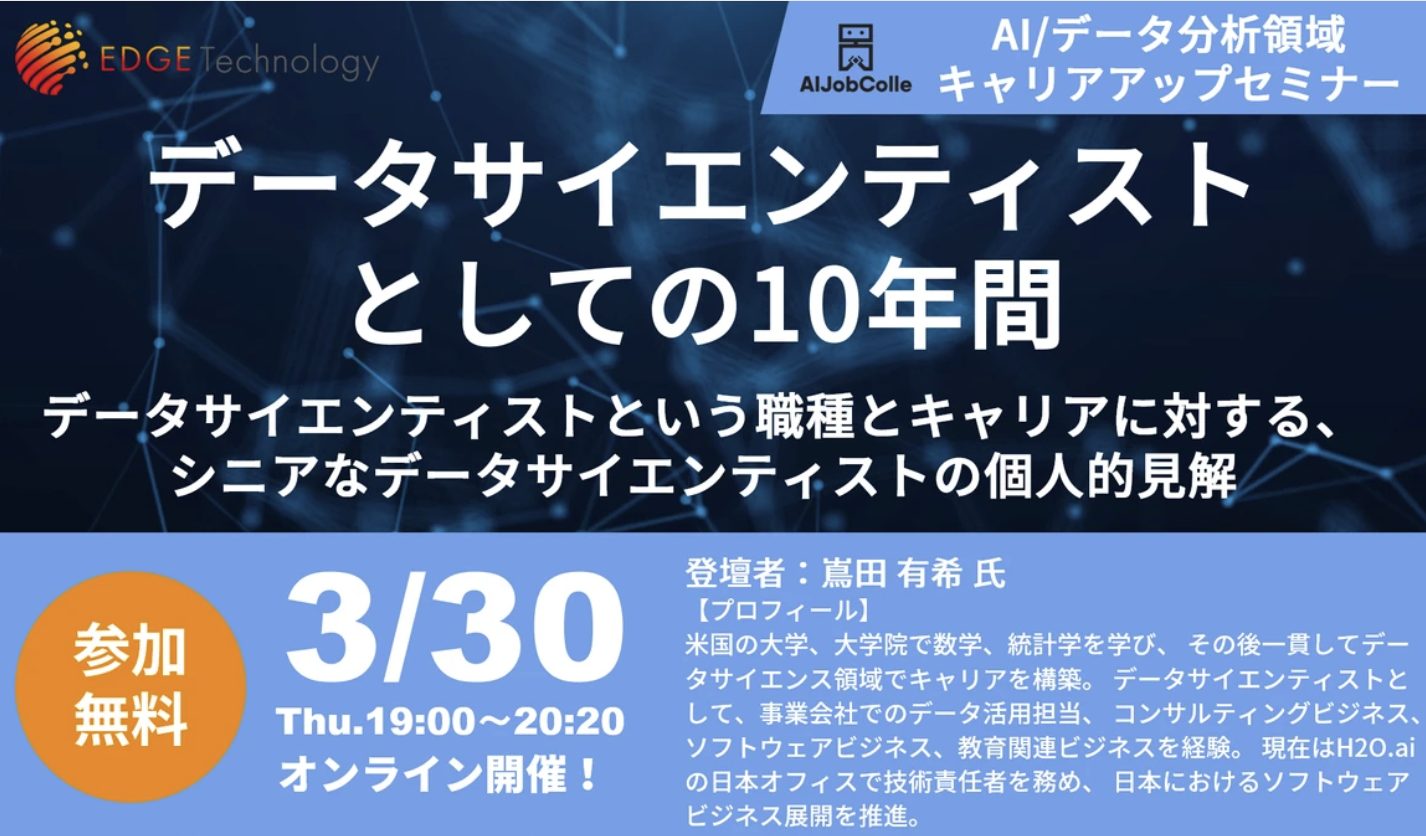 データサイエンティストとしての10年間