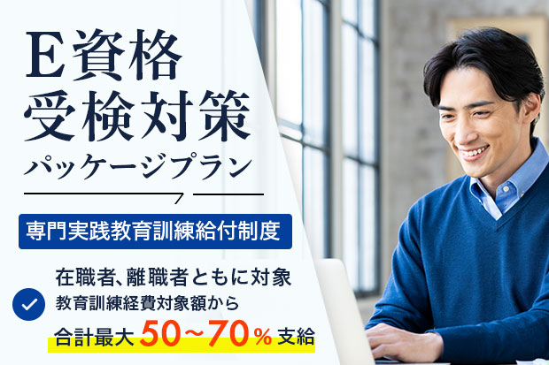 E資格受験対策パッケージプラン